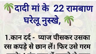 रोजाना काम आने वाले दादी माँ के घरेलू नुस्खे |motivation qoutes#hindistory #anmolvichar@sksharma2268