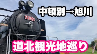 【2024北海道ツーリング】8月に行く！2024北海道ツーリングepisode8～道北の観光地巡り～【モトブログ】