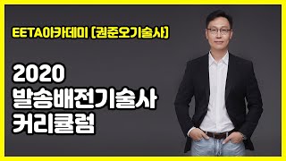 2020 발송배전기술사 커리큘럼 안내 *권준오 기술사*