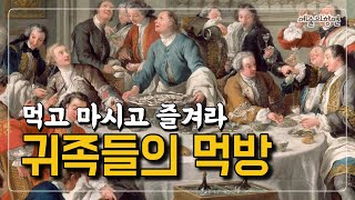 프랑스 샹티성 콩데박물관의 명화 속에서 엿보는 18세기 프랑스 귀족들의 신나는 먹방 이야기. [정연복의 예술의향연]