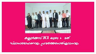 കല്ലൂർകാട് JCI യുടെ 4 - മത്  സ്ഥാനാരോഹണവും പ്രവർത്തനോത്ഘാടനവും