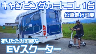 キャンピングカーにコレ1台！公道可能な折りたためるEVスクーター紹介 走行動画も!BLAZE EV SCOOTER（ブレイズEVスクーター）