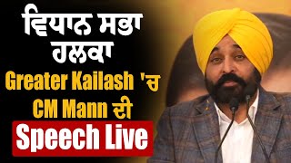 ਵਿਧਾਨ ਸਭਾ ਹਲਕਾ Greater Kailash 'ਚ CM Mann ਦੀ Speech Live