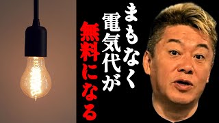 【ホリエモン】電気料金がタダになる！夢の無限エネルギー…【太陽光・オール電化・エアコン・切り抜き・堀江貴文】