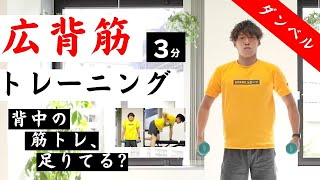 広背筋に効く筋トレ3分｜背中のダンベルトレーニングやってみよう！