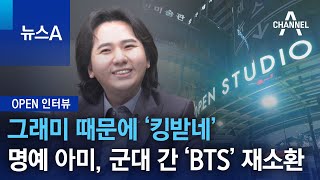 [OPEN 인터뷰]‘킹 받은’ 명예 아미, 군대 간 ‘BTS’ 재소환 | 뉴스A