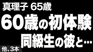 【夜の夫婦生活はないのに、なんと夫は…（裕子さん60歳）】など、ナレーターのマユミが選んだエピソード3本まとめ【過去のコメント紹介あり】