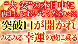 8月30日(火)”大安”の本日中に必ず再生しておいてください※突破口が開かれみるみる幸運の波に乗っていきます⚠️じゃんじゃん願い叶えてOK【あなたが幸運磁石🌟】【2022年8月30日(火)大大吉祈願】