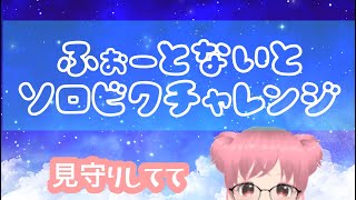 フォートナイト｜タクショとポンプでソロビクがんばる🌈【FORTNITE Live】