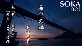 【希望の譜】「新・人間革命」雌伏の章より 池田大作｜創価学会公式