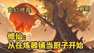 【续集】493章《修仙：从在炼器铺当厨子开始》一个忙着四处打杂挣灵石的外门杂役，被安排跟美貌仙子一起做任务，很怂、怕死、不上进、只认灵石……#小说 #推文 #漫画 #漫画解说