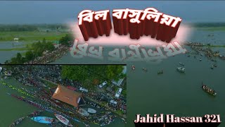 বাসাইলের বিখ্যাত বিল বাসুলিয়া।Bashailer bikkhato bil Basholia। Jahid Hassan 321