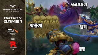 이건 좀 | HLE vs KT 게임 1 하이라이트 | 01.19 | 2025 LCK CUP 그룹 배틀