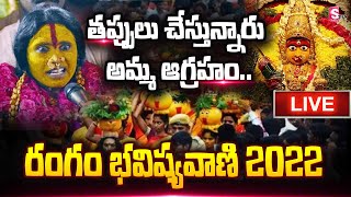 Live: అమ్మవారి ఆగ్రహం | Rangam Bhavishyavani 2022 Full Video | Mathangi Swarnalatha | @SumanTV