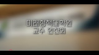 미래정책대학원  연찬회 스냅영상