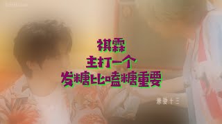 祺霖 主打一个发糖比嗑糖重要 #马嘉祺 #贺峻霖 #祺霖 #时代少年团 #tnt