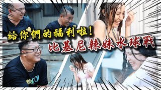 給觀眾的福利啦！！一群比基尼辣妹來玩水球大戰！【含羞草日記】