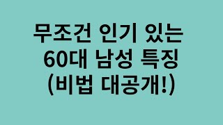 무조건 인기 있는 60대 남성 특징 (특별 비법 공개!)