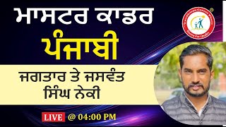 Lecture 3 | ਜਗਤਾਰ ਤੇ ਜਸਵੰਤ ਸਿੰਘ ਨੇਕੀ | Punjabi Master Cadre 2025