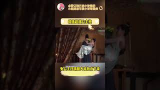 长歌行刘宇宁赵露思上演处处抱，皓都乐嫣甜蜜公主抱。