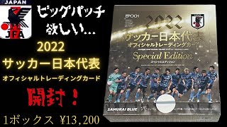 狙いはビッグパッチ！ エポック 2022 サッカー日本代表SE オフィシャルトレーディングカード 開封！ EPOCH SOCCER CARDS BOX BREAK