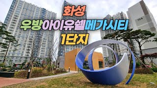 신축 입주하는 경기 화성 우방아이유쉘메가시티 1단지 아파트 둘러보기