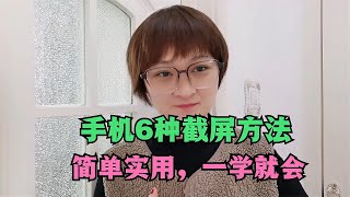 手机不会截屏？手把手教您6种方法，简单实用，老年人也可以学会【电话shine】