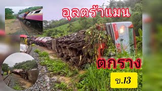 รถไฟตกราง ข.13 ระหว่างแก่งหลวง-บ้านปิน#รถไฟ #railway #token #train #qsy #train derailment