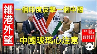 【維港外望】2018年6月30日 印度質疑中國不守「一個印度」，為何中國強迫人接受「一個中國」？