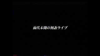 スターダスト☆レビュー 『前代未聞の初詣ライブ』オープニング スタレビ StardustRevue