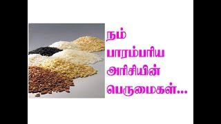 தமிழர்களின் சில பாரம்பரிய அரிசியின் பயன்கள்