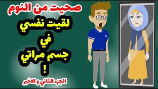 تخيل تصحي من النوم و تلاقي روحك في جسم تاني ! صحيت من النوم لقيت نفسي في جسم مراتي - الجزء الثاني