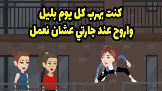 كنت بهرب كل يوم و اروح عند جارتي عشان نعمل ؟