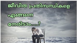 ജീവിത പ്രതിസന്ധികളെ എങ്ങിനെ നേരിടാം...? How to deal with life's problems