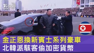 金正恩換新賓士系列豪車 北韓派駭客偷加密貨幣｜TVBS新聞