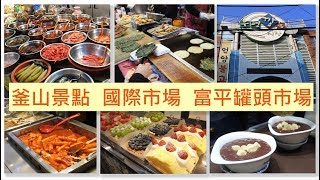 釜山景點  國際市場  富平罐頭市場