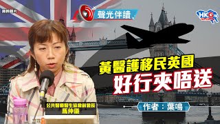 聲光伴讀《黃醫護移民英國 好行夾唔送》作者：葉鳴