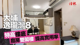 【信報睇盤】大埔逸瓏灣8特高樓底 廳房雙閣樓 提高實用率