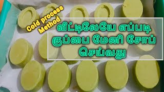 வீட்டிலேயே எப்படி குப்பை மேனி சோப் செய்வது | How to make kuppaimeni soap at home cold process method