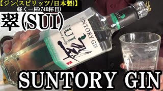 【あまり期待をしてなかった、この銘柄…さすが洋酒の匠、サントリー、その実力と知見を垣間見られるジン！！ジン(スピリッツ/日本製)】ジャパニーズジン「翠(SUI)」　お酒　実況　軽く一杯（740杯目）