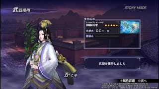 無双OROCHI２ Ultimate　かぐや仙界武器入手方法。寿春の戦い【静止】