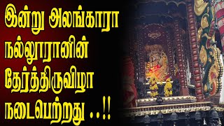 நல்லூர் தேர் திருவிழா | Nallur Ther | Nallur | #nallur #nallur #nallur_ther #nallur #nallurfestival