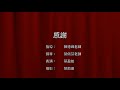 2018 03 17 大台南國際音樂比賽 小提琴 低年級組 4k