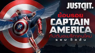 ย้อนรอย CAPTAIN AMERICA: SAM WILSON เส้นทางฮีโร่ 'กัปตัน อเมริกา' คนใหม่! | JUSTดูIT.