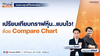 หาหุ้นแกร่งในกลุ่มเดียวกัน ด้วย Compare Chart