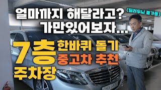 중고차! 전화만주세요 2탄! 7층 주차장 순회!