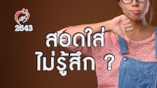 สอดใส่ ไม่รู้สึก ? - ชูรักชูรส ep 012