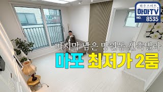 마포 최저가 2룸!!! 실거주와 투자까지 두마리토끼 잡아보자 / 8535