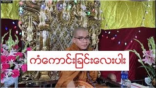 ကံေကာင္းျခင္းေလးပါး တရားေတာ္ ေက်းလက္ၾကယ္တစ္ပြင့္ဆရာေတာ္ ဇိေနာရသ အရွင္ဣႏၵသီဟ ၂.၁.၂၀၂၀ ည