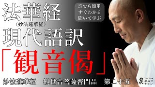 妙法蓮華経【法華経】現代語訳 観世音菩薩普門品第二十五　観音偈